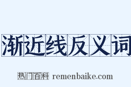 渐近线反义词是什么意思的图片
